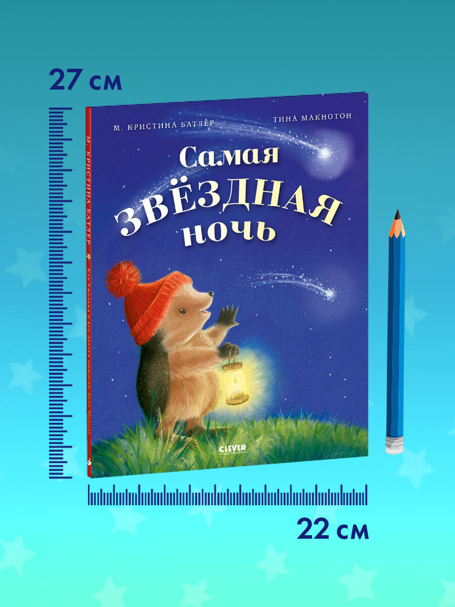 Приключения Ежульки. Самая звёздная ночь/Батлер М.