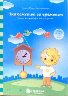 Знакомство со временем 3-5л