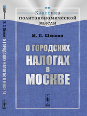 О городских налогах в Москве