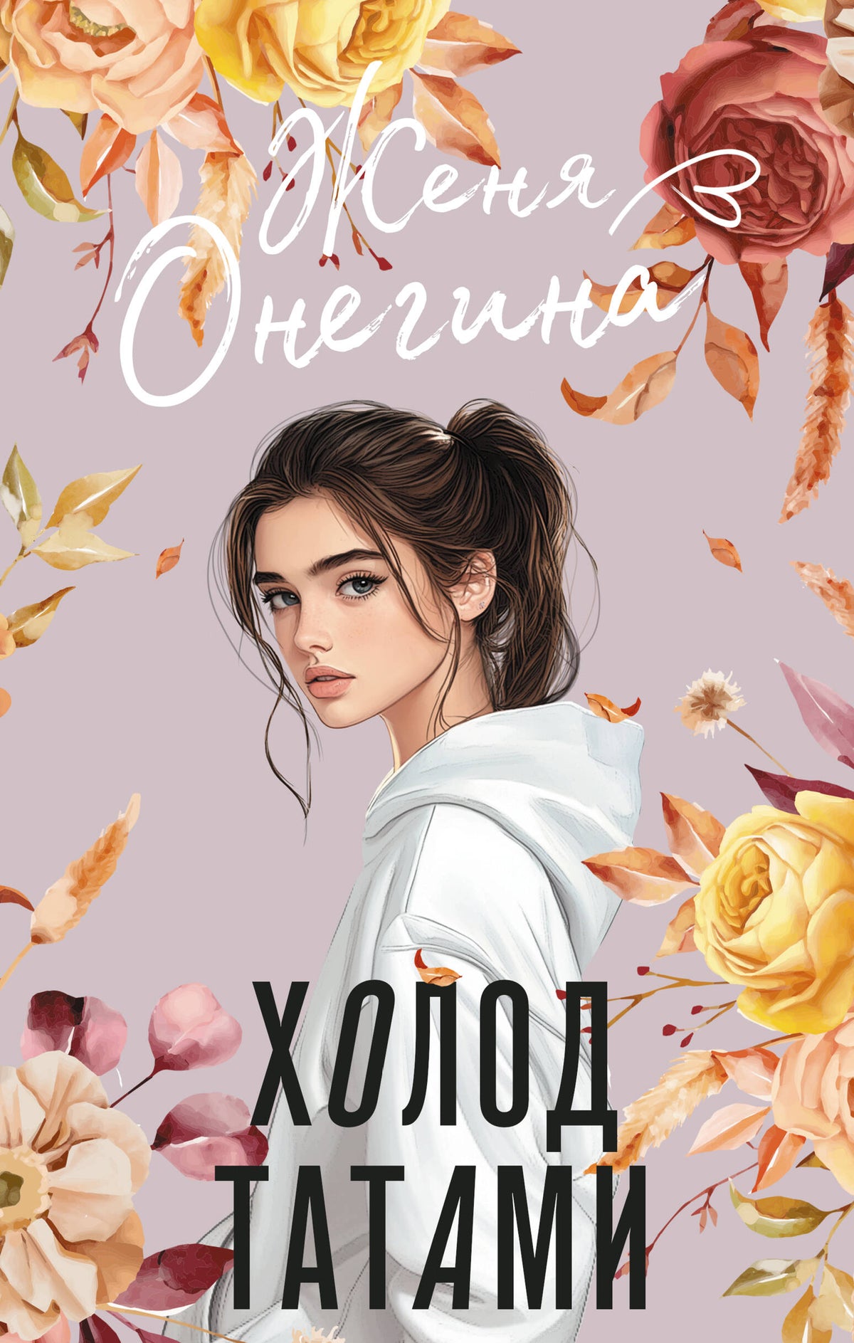 Холод татами