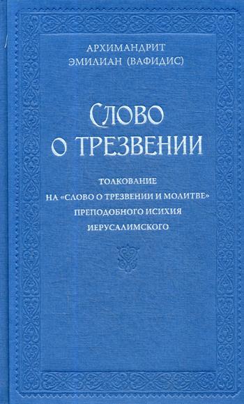 Слово о трезвении. Толкование на "Слово о трезвении и молитве" преподобного Исихия Иерусалимского. В 2 ч. Ч. 1: Главы созерцательные