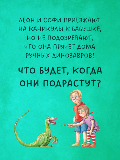Каникулы у динозавров. Динозавры у бабушки в саду/Иле Й.