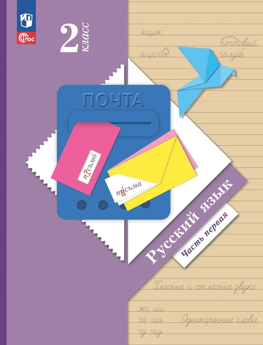 Иванов. Русский язык 2кл. Учебное пособие в 2ч.Ч.1 / ФГОС 2021