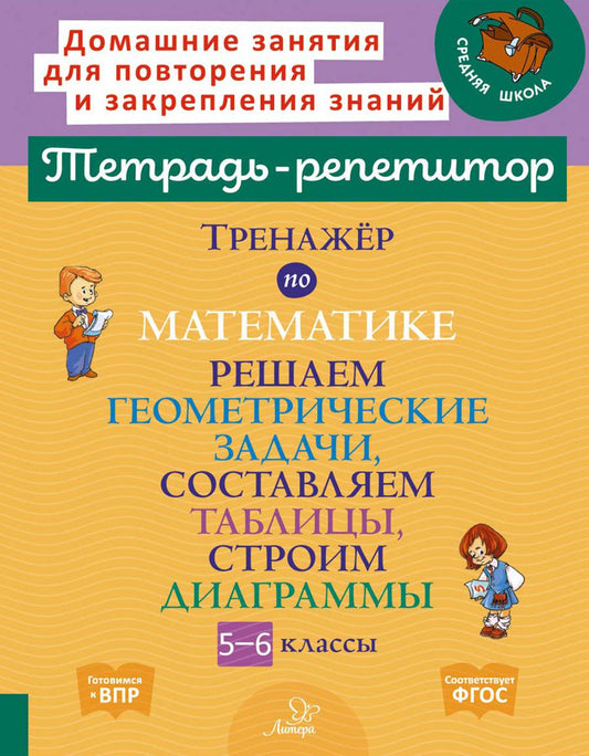 Тетрадь-репетитор. Тренажёр по математике. Решаем геометрические задачи, составляем таблицы, строим диаграммы. 5-6 классы. / Селиванова.