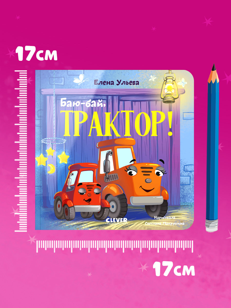 Сонные сказки про машинки. Книжки-картонки. Баю-бай, трактор!/Ульева Е.