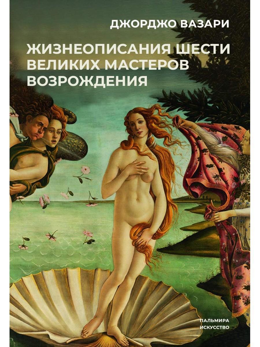 РипА.Иск.Жизнеописания шести вел.мастеров Возрожд.