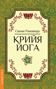 Крийя Йога. 3-е изд.
