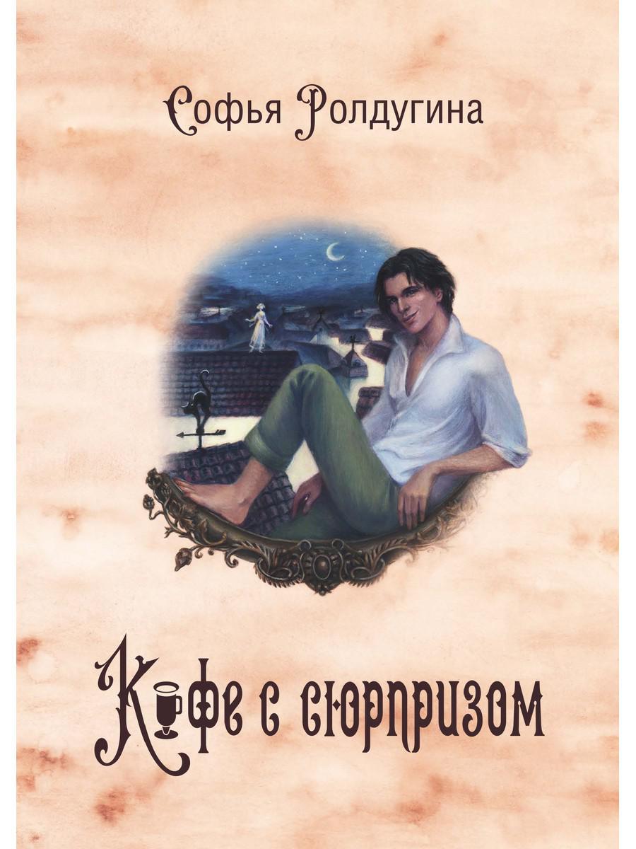Рип.МагДетектив.Кофеист4:Кофе с сюрпризом