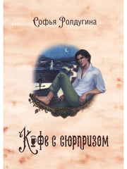 Рип.МагДетектив.Кофеист4:Кофе с сюрпризом