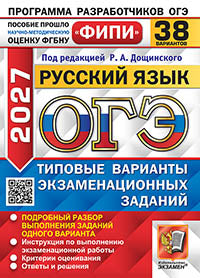 ОГЭ ФИПИ 2027. 38 ТВЭЗ. РУССКИЙ ЯЗЫК. 38 ВАРИАНТОВ. ТИПОВЫЕ ВАРИАНТЫ ЭКЗАМЕНАЦИОННЫХ ЗАДАНИЙ