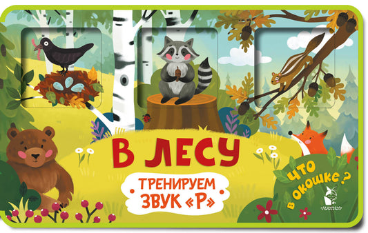 Прятки-зверятки. В лесу