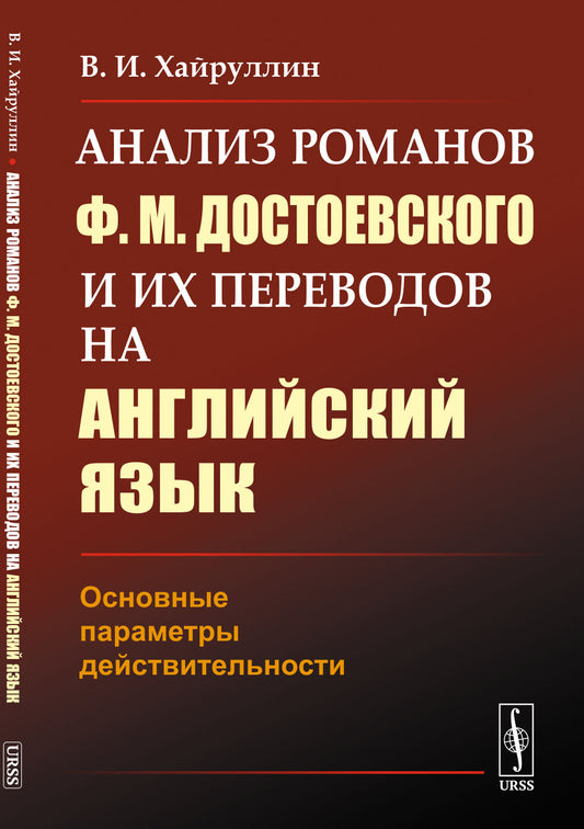 Анализ романов Ф.М.Достоевского и их переводов на английский язык: Основные параметры действительности
