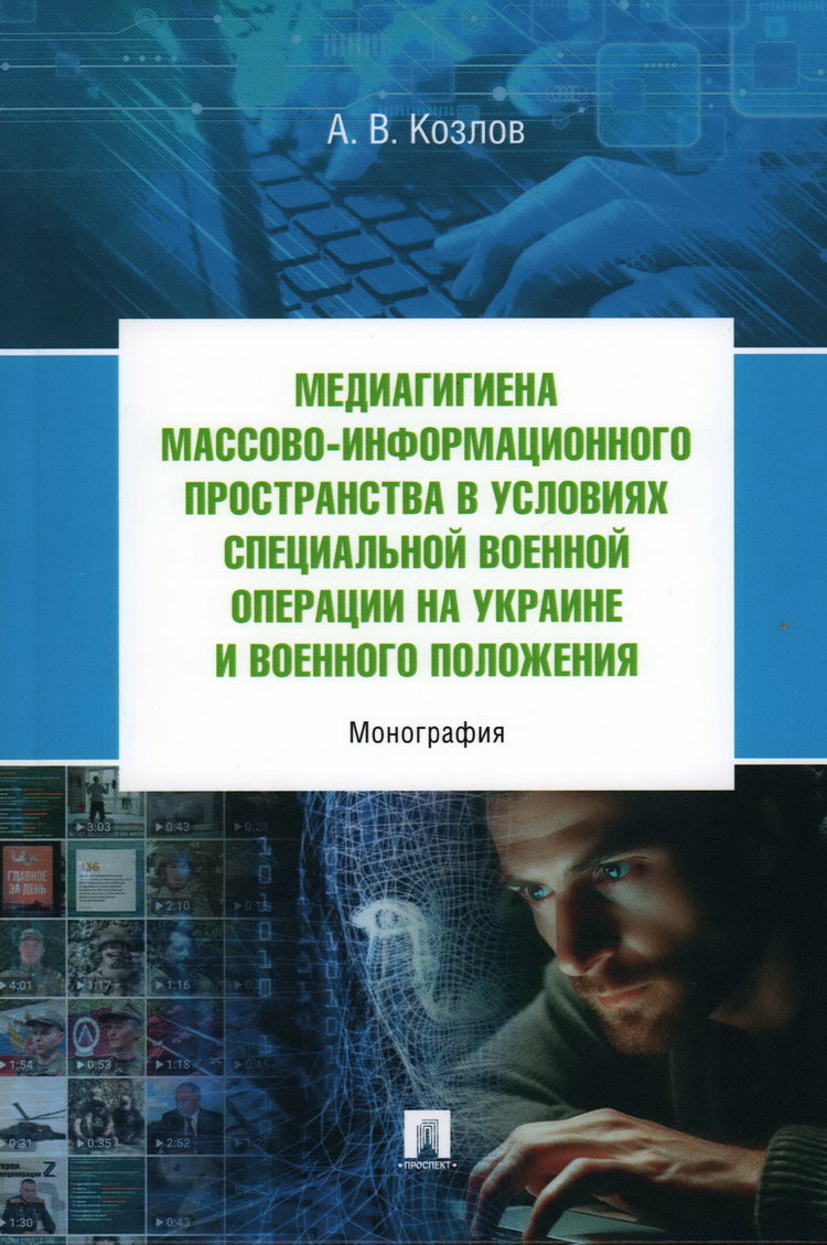 Медиагигиена массово-информационного пространства в условиях Cпециальной военной операции на Украине и военного положения. Монография.-М.:Проспект,2025.