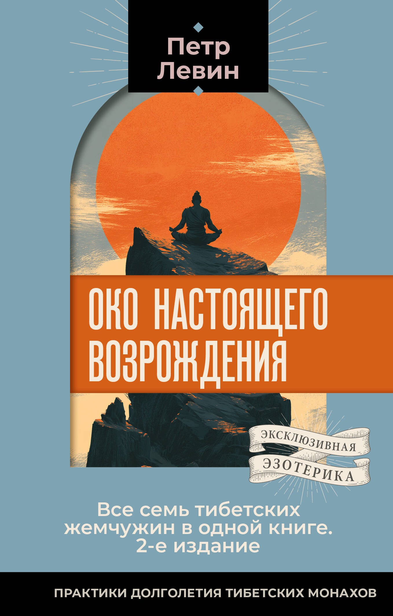 Око настоящего возрождения. Все семь тибетских жемчужин в одной книге. 2-е издание