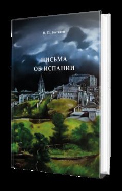 ПИСЬМА ОБ ИСПАНИИ