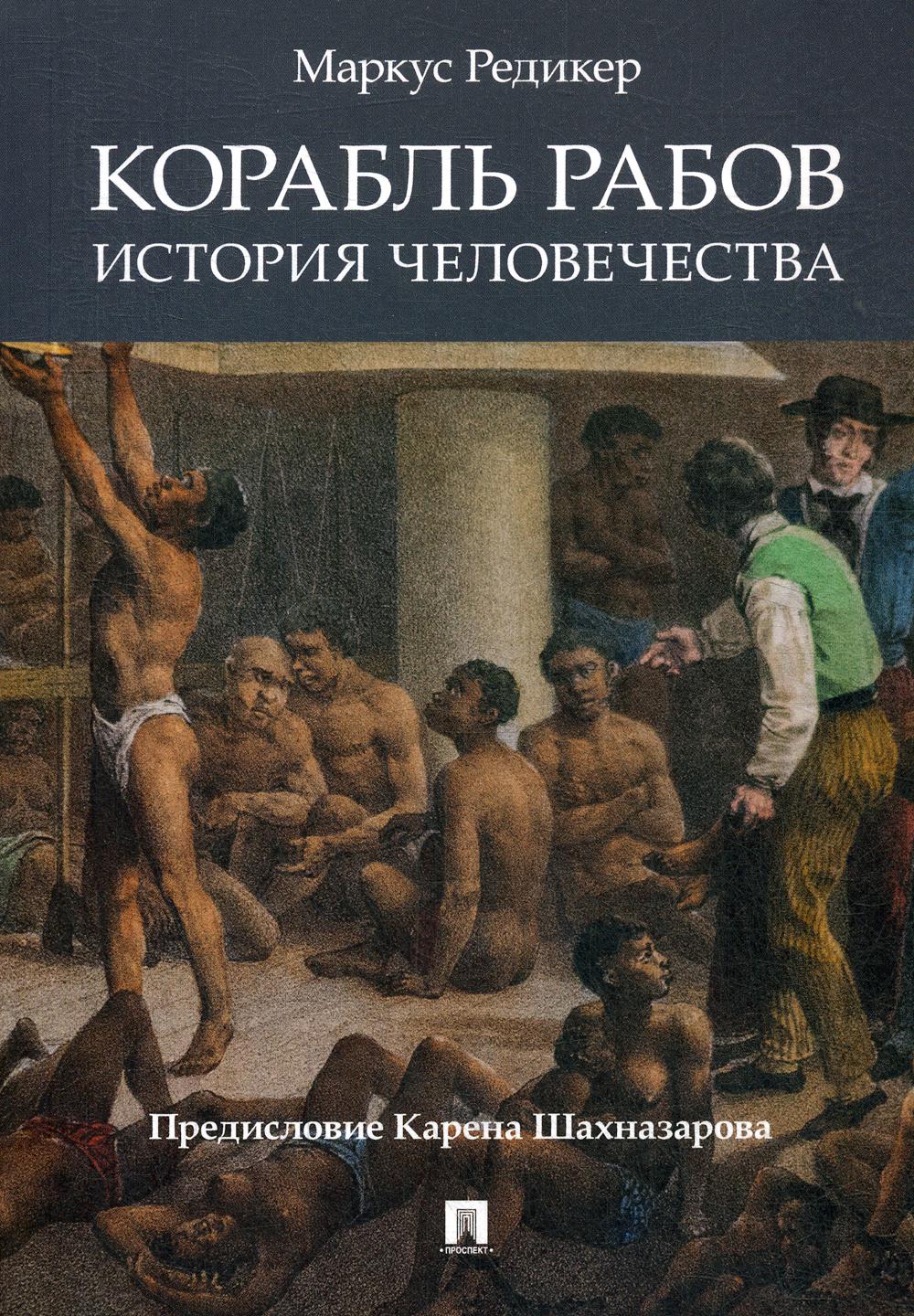Корабль рабов.История человечества.-М.:Блок-Принт,2021. /=243287/