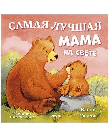 Семейные сказки. Книжки-картинки. Самая лучшая мама на свете/Ульева Е.