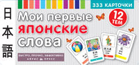 Тематические карточки. IQ тренажеры. Мои первые японские слова. 333 карточки для запоминания