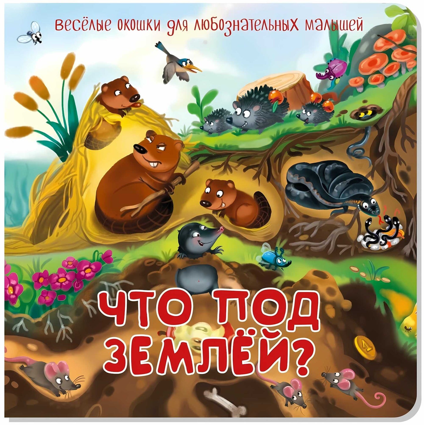 Что под землей?