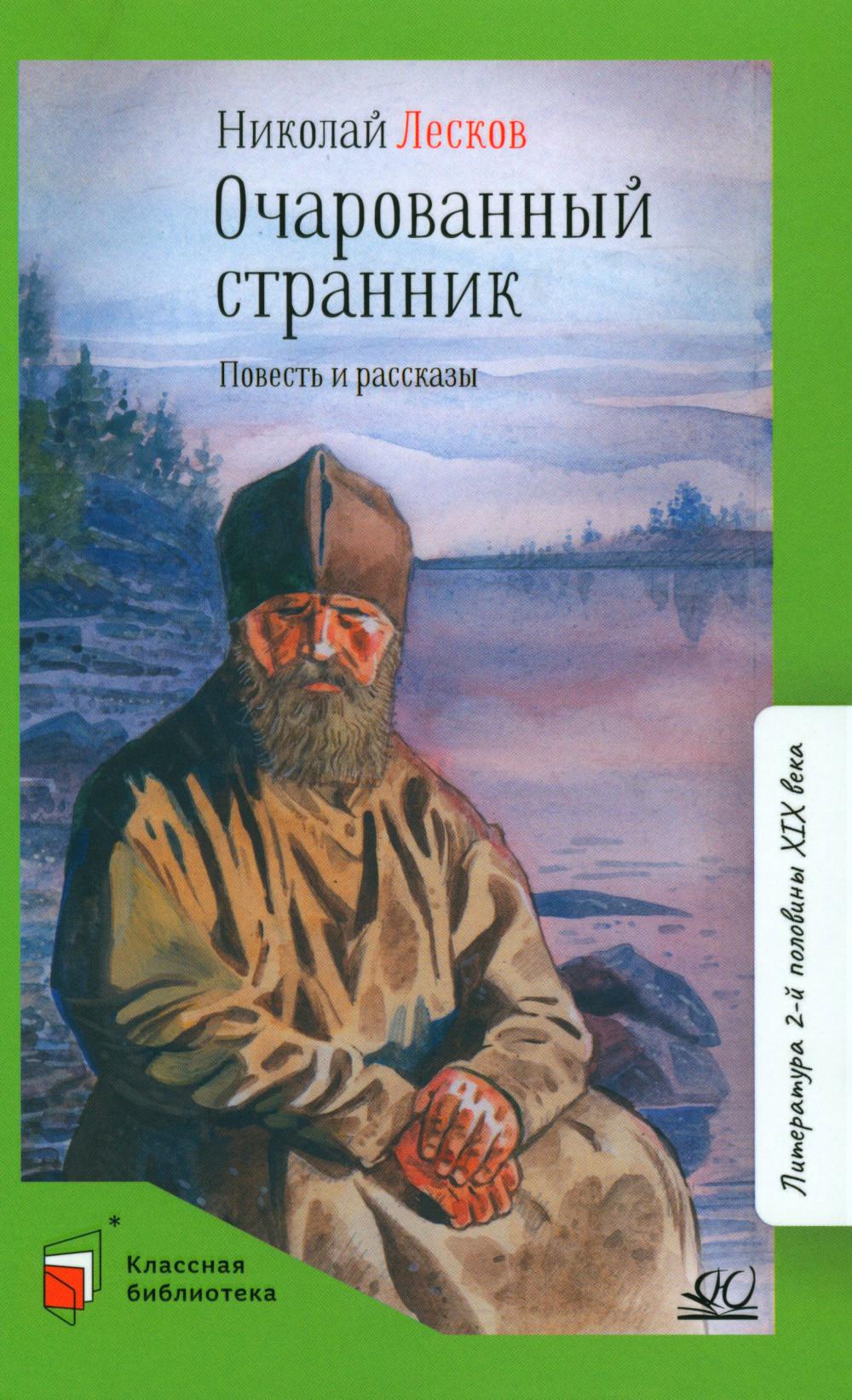 Очарованный странник. Николай Лесков. Повесть и рассказы