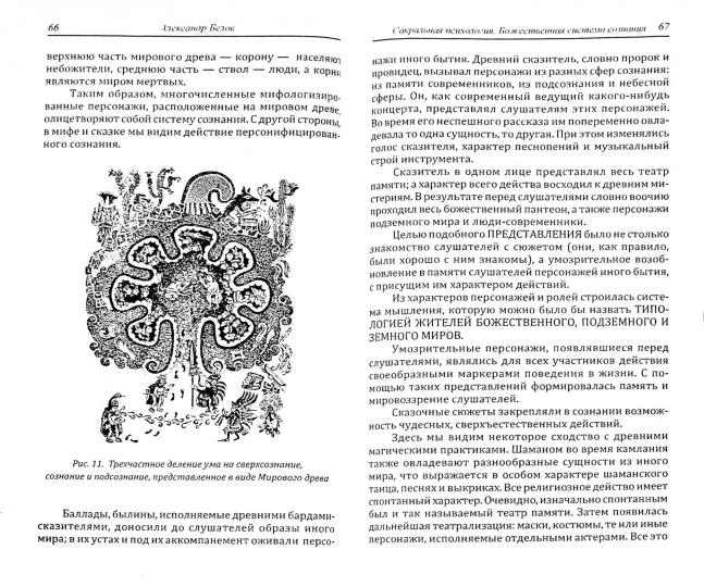 Сакральная психология. Божественная система сознания. 3-е изд.
