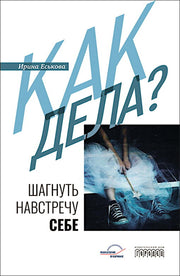 Как дела? Шагнуть навстречу себе, Еськова Ирина, 2024