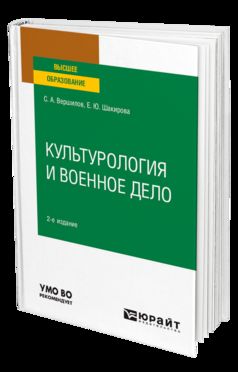 КУЛЬТУРОЛОГИЯ И ВОЕННОЕ ДЕЛО 2-е изд. Учебное пособие для вузов