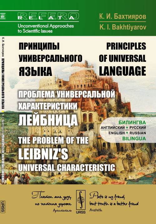 Принципы универсального языка (проблема Универсальной характеристики Лейбница): Билингва: английский---русский // The problem of the Leibniz's universal characteristic. Bilingua: English--Russian