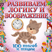 Развиваем логику и воображение. 100 шагов к школе (обложка). (ПР)