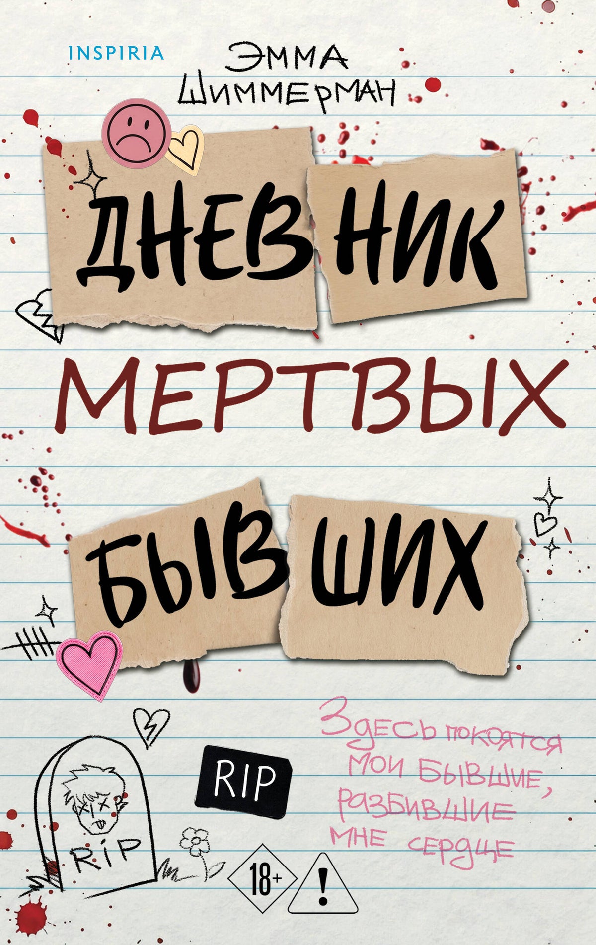 Дневник мертвых бывших