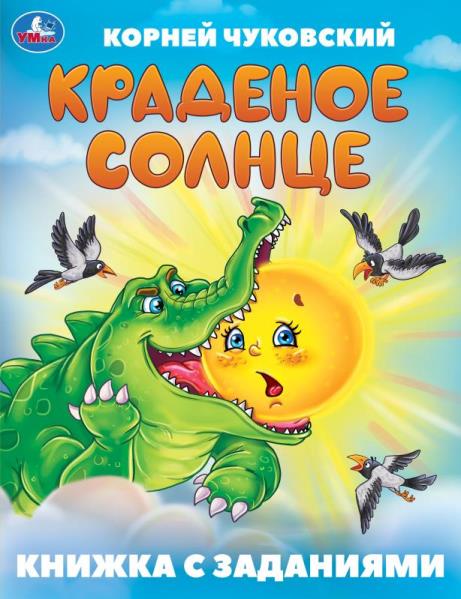 Краденое солнце. Чуковский К. И. Книжка с заданиями. 165х215 мм. Скрепка. 16 стр. Умка в кор.50шт