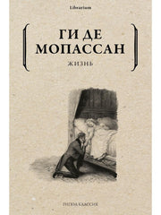 Жизнь. Мопассан Г., де