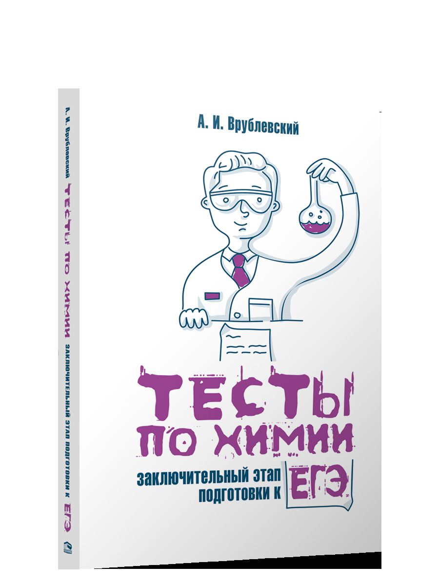 Тесты по химии: заключительный этап подготовки к ЕГЭ