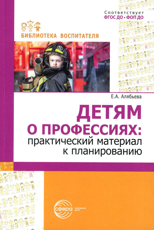 Детям о профессиях: практический материал к планированию/ Алябьева Е.А.