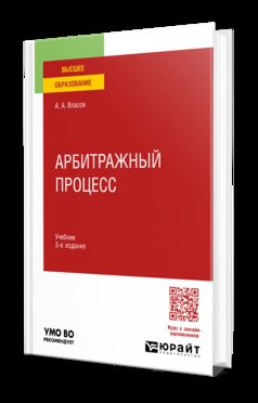 Арбитражный процесс 3-е изд., пер. и доп. Учебник для вузов