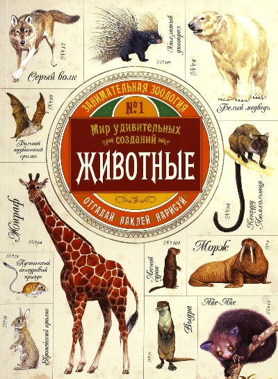 Эган. Занимательная зоология/Животные