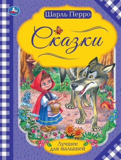 Красная Шапочка. Шарль Перро. Лучшее для малышей. 197х260. Скрепка. 16 стр. Умка в кор.30шт