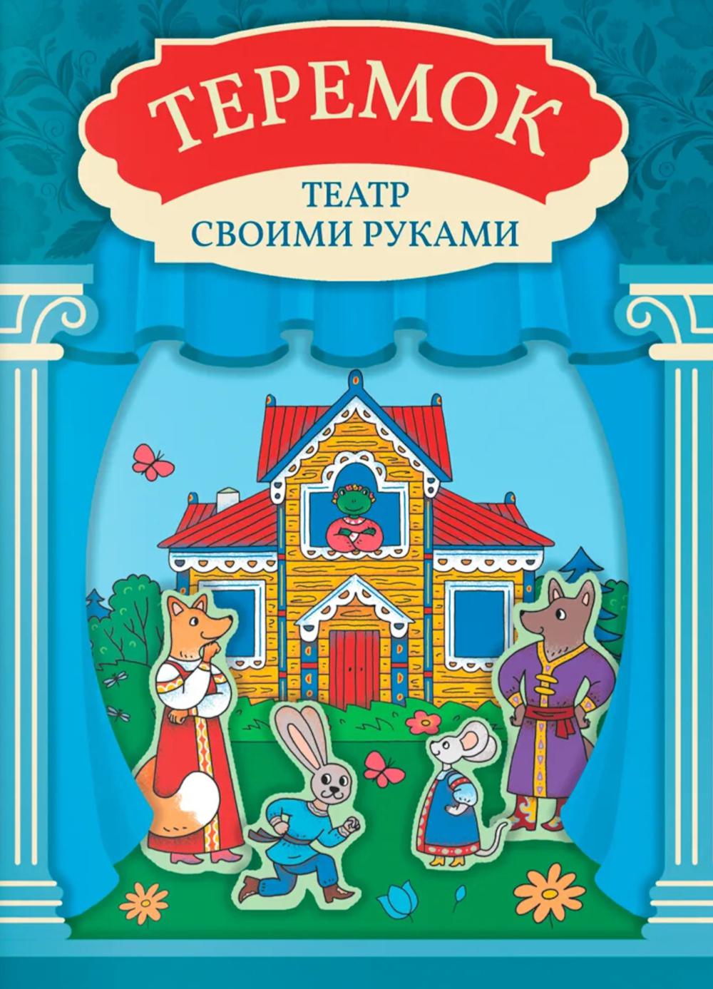 Теремок: книга-театр