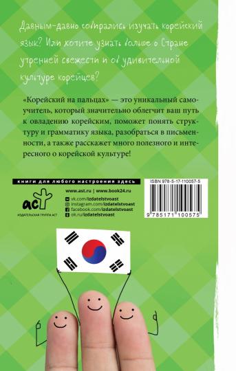 Корейский на пальцах