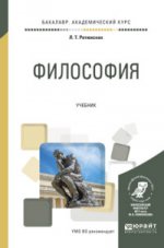 ФИЛОСОФИЯ. Учебник для академического бакалавриата