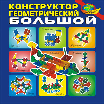 Корвет.Конструктор геометрический большой (временно нет в наличии)