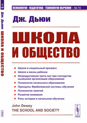 Школа и общество. Пер. с англ.