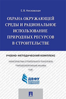 Охрана окружающей среды и рациональное использование природных ресурсов в строительстве.Учебно-методический комплекс.-М.:Проспект,2016.