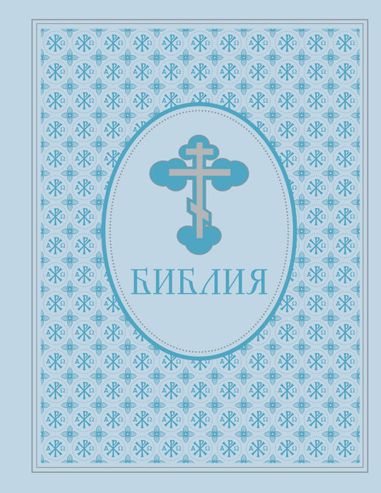 Библия. Ветхий и Новый Завет. Эксклюзивное оформление в экокоже (голубая)