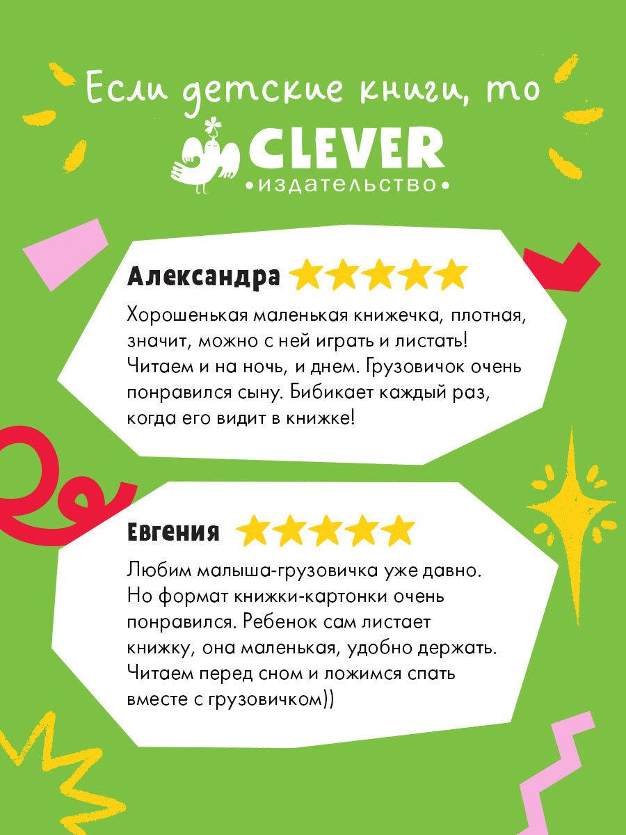 Маленький грузовичок. Книжки-картонки. Грузовичок, спокойной ночи!/Ульева Е.