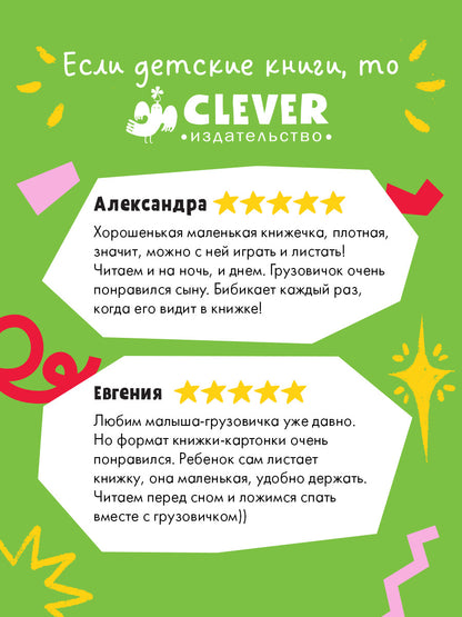 Маленький грузовичок. Книжки-картонки. Грузовичок, спокойной ночи!/Ульева Е.