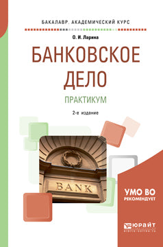 Банковское дело. Практикум 2-е изд. , пер. И доп. Учебное пособие для академического бакалавриата