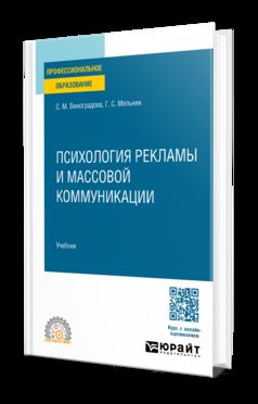 ПСИХОЛОГИЯ РЕКЛАМЫ И МАССОВОЙ КОММУНИКАЦИИ. Учебник для СПО