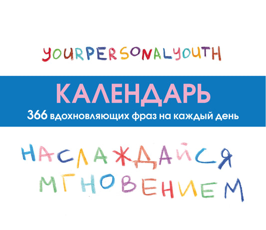 Наслаждайся мгновением! Настольный календарь с вдохновляющими фразами на каждый день от канала “Твоя личная юность”
