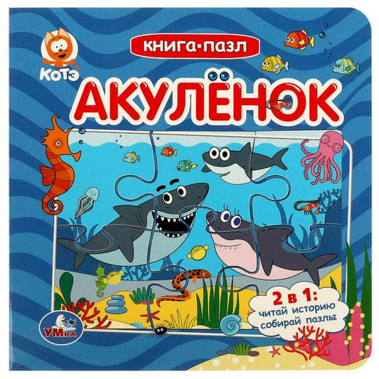 Акуленок. Котэ. Книга-пазл. 160х160мм. ЦК. 10 стр. Умка в кор.28шт